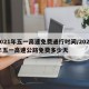 2021年五一高速免费通行时间/2021年五一高速公路免费多少天