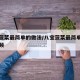 八宝菠菜最简单的做法/八宝菠菜最简单的做法视频