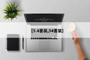 【5.4套装,54套装】