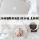 【上海疫情最新消息3月20日,上海疫情动态】