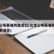 北京公布新增风险点位(北京公布新增风险点位最新消息)