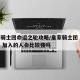 皇家骑士团命运之轮攻略/皇家骑士团 命运之轮 加入的人会比较强吗