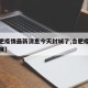【合肥疫情最新消息今天封城了,合肥疫情最新进展】