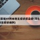 河北新增49例本地无症状感染者(河北新增14例无症状病例)