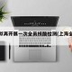 上海拟再开展一次全员核酸检测(上海全民核酸)