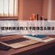 千层饼的做法窍门(千层饼怎么做法?)