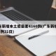 广东新增本土感染者4160例(广东新增本土1例31日)