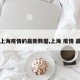 【上海疫情的最新数据,上海 疫情 最新】