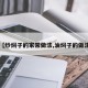 【炒焖子的家常做法,油焖子的做法】