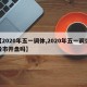 【2020年五一调休,2020年五一调休股市开盘吗】