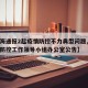 【上海通报2起疫情防控不力典型问题,上海疫情防控工作领导小组办公室公告】