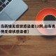 【青岛新增无症状感染者12例,山东青岛新增一例无症状感染者】