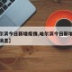 【哈尔滨今日新增疫情,哈尔滨今日新增疫情最新消息】