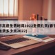 春节高速免费时间2022免费几天(春节高速免费多少天2022)