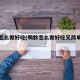 鸭胗怎么做好吃(鸭胗怎么做好吃又简单视频)