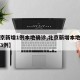 【北京新增1例本地确诊,北京新增本地确诊病例3例】