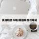英雄联盟攻略/英雄联盟攻略站