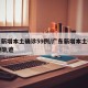 广东新增本土确诊59例/广东新增本土确诊10例轨迹