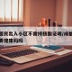 成都居民出入小区不需持核酸证明/成都进小区需要健康码吗
