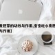 【小麦胚芽的功效与作用,宝宝吃小麦胚芽的功效与作用】