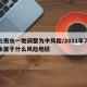 河北衡水一地调整为中风险/2021年河北衡水属于什么风险地区