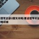 重返德军总部2图文攻略/重返德军总部2图文攻略详细