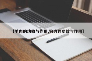 【羊肉的功效与作用,狗肉的功效与作用】