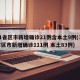 31省区市新增确诊21例含本土9例(31省区市新增确诊111例 本土83例)