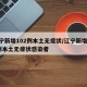 辽宁新增102例本土无症状/辽宁新增102例本土无症状感染者