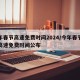 今年春节高速免费时间2024/今年春节期间高速免费时间公布