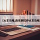 【火车攻略,南京到拉萨火车攻略】