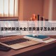 豆腐渣饼的做法大全(豆腐渣子怎么做饼子)
