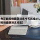 【广州花都疫情最新消息今天新增25,广州花都疫情最新消息动态】