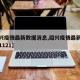 【绍兴疫情最新数据消息,绍兴疫情最新消息今天1121】