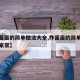 【炸酱面的简单做法大全,炸酱面的简单做法大全家常】