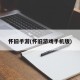 怀旧手游(怀旧游戏手机版)