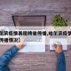 【哈尔滨疫情再现跨省传播,哈尔滨疫情再现跨省传播情况】