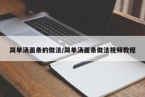 简单汤面条的做法/简单汤面条做法视频教程