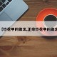 【炒花甲的做法,正宗炒花甲的做法】