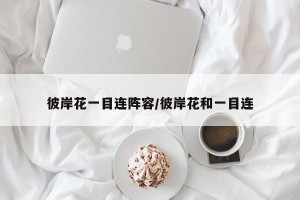 彼岸花一目连阵容/彼岸花和一目连