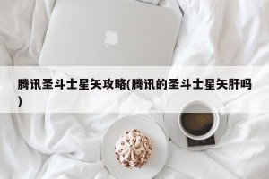 腾讯圣斗士星矢攻略(腾讯的圣斗士星矢肝吗)