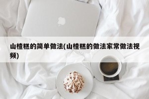 山楂糕的简单做法(山楂糕的做法家常做法视频)