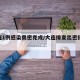 大连1例感染奥密克戎/大连排查出密接61人