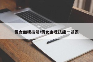 倩女幽魂技能/倩女幽魂技能一览表