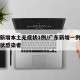 广东新增本土无症状1例/广东新增一例本土无症状感染者