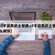 【cf手游黑武士觉醒,cf手游黑武士觉醒怎么刷快】