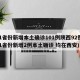 31省份新增本土确诊101例陕西92例(31省份新增2例本土确诊 均在西安)