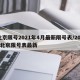 北京限号2021年4月最新限号表/2021北京限号表最新