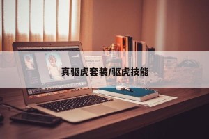 真驱虎套装/驱虎技能
