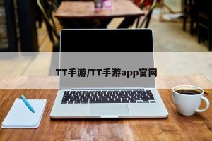 TT手游/TT手游app官网